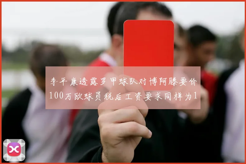 李平康透露罗甲球队对博阿滕要价100万欧球员税后工资要求同样为100万