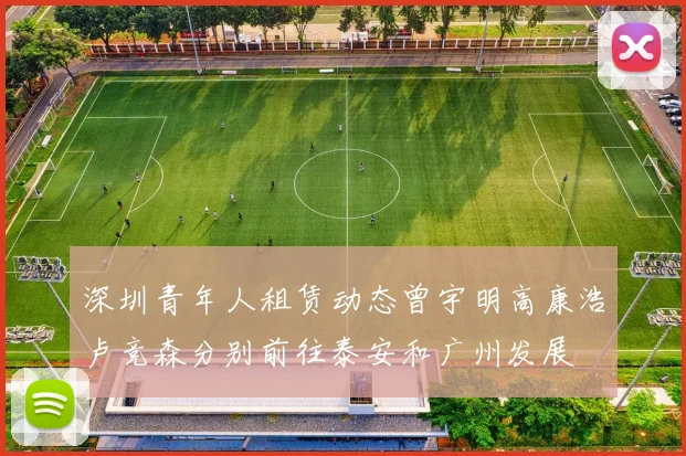 深圳青年人租赁动态曾宇明高康浩卢竞森分别前往泰安和广州发展