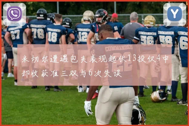 米切尔遭遇包夹表现起伏13投仅4中却收获准三双与6次失误