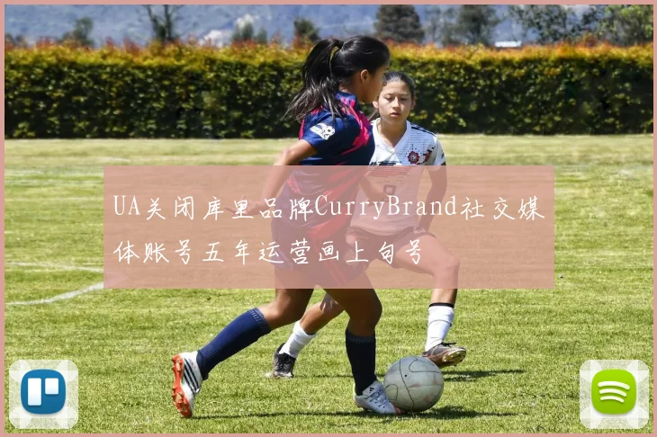 UA关闭库里品牌CurryBrand社交媒体账号五年运营画上句号
