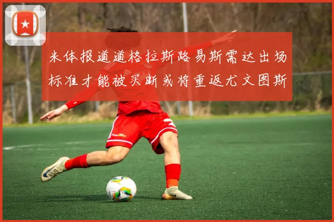 米体报道道格拉斯路易斯需达出场标准才能被买断或将重返尤文图斯