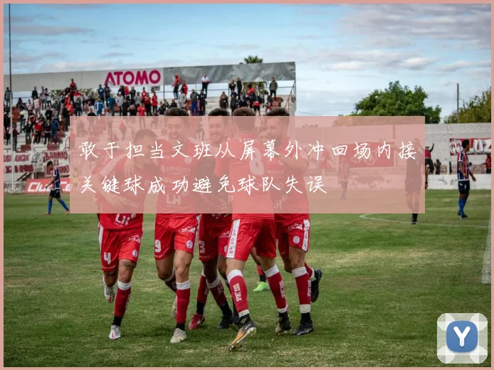 敢于担当文班从屏幕外冲回场内接关键球成功避免球队失误