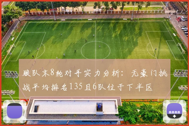 狼队末8轮对手实力分析：无豪门挑战平均排名135且6队位于下半区