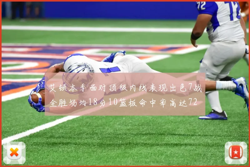 艾顿本季面对顶级内线表现出色7战全胜场均18分10篮板命中率高达72