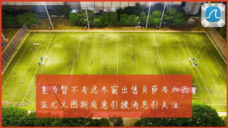 皇马暂不考虑冬窗出售贡萨洛加西亚尤文图斯有意引援消息引关注